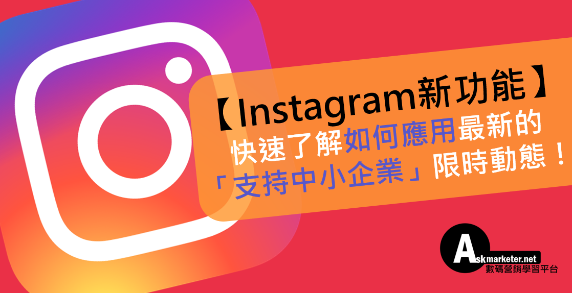 Instagram新功能_支持中小企業應用教學_02