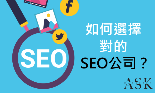 香港SEO公司_如何選擇SEO公司