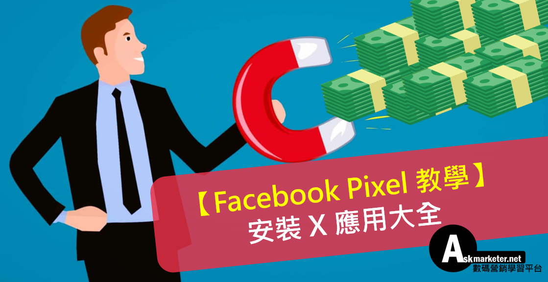 Facebook_Pixel教學_提升Facebook廣告成效_V2_02